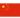 中国国旗
