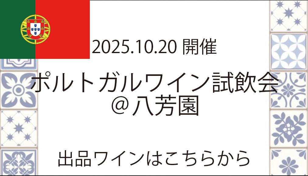 ポルトガル試飲会リスト