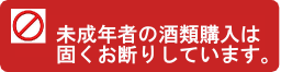 未成年者アルコール販売お断り